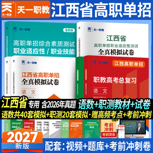 2027年江西省高职单招考试教材复习资料语文数学职业适应性测试全真模拟试卷27职教高考真题习题集综合素质辅导用书普高春招刷题库