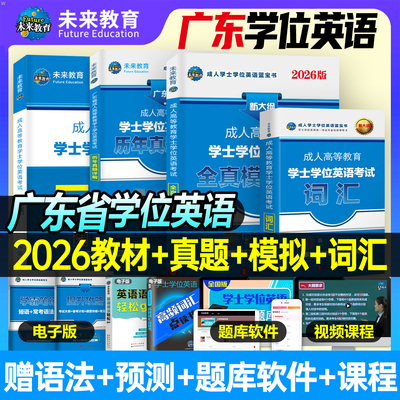 2026年广东省学士学位英语考试教材历年真题库试卷广东高校联盟复习资料全真模拟试卷词汇书成人高等教育本科生研究生统一统考2025
