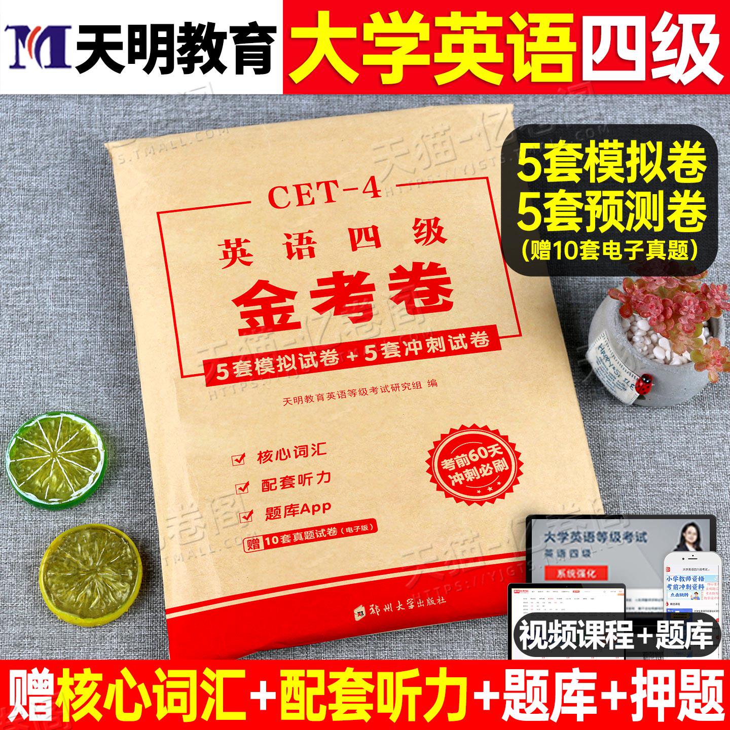 备考2026年6月大学英语四级考试冲刺模拟试卷历年真题库4级词汇书cet4考前预测卷四六级学习资料全套单词大学生六级6阅读写作2026