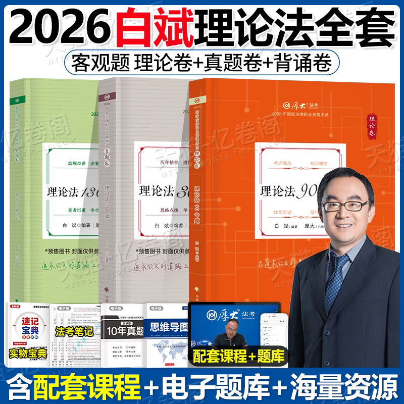 厚大法考2026年真题卷白斌理论法全套资料官方教材历年真题汇编司法考试证资格法考书备考26法考题库司法考试客观题背诵卷理论卷