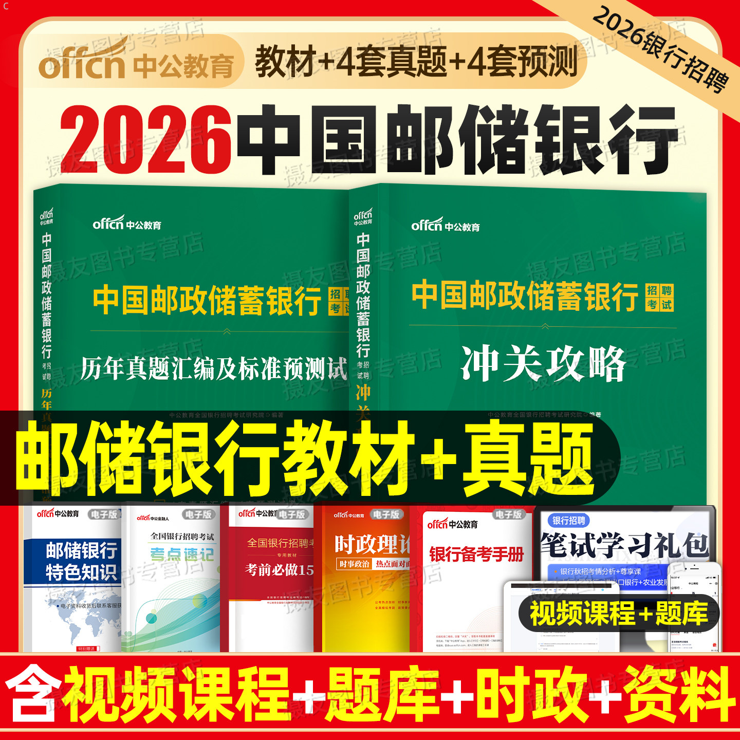 中公教育2026年中国邮政储蓄银行招聘考试教材历年真题库模拟试卷26全国邮储招考资料用书一本通刷题校招春招秋招社招笔试校园2025图片