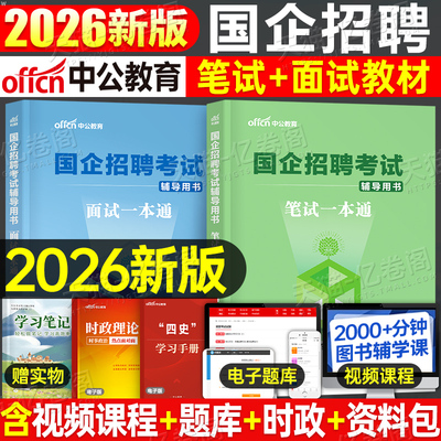 2026年国企央企招聘考试笔试央国企一本通面试教材结构化真题2025公共综合基础知识行测邮政中国烟草石化国网资料银行中储粮运营商