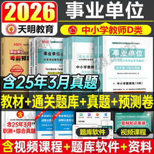 2026年事业编d类考试教材历年真题库模拟试卷职业能力倾向测验和综合应用刷题2025联考事业单位编制中小学教师招聘考编用书资料26