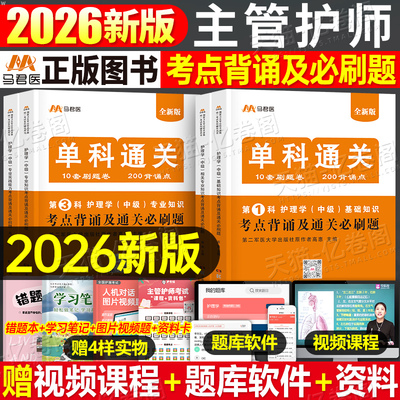 2026年主管护师中级考试单科1234考点背诵及必刷题历年真题库试卷26军医版护理学练习基础相关专业知识实践能力内科外科人卫轻松过
