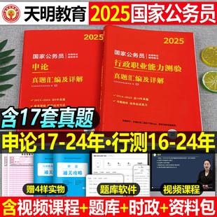 2025年国考省考历年真题库试卷套卷国家公务员考试行测申论公考资料模拟刷题册25教材江苏省浙江广东山西山东上海北京江西福建云南