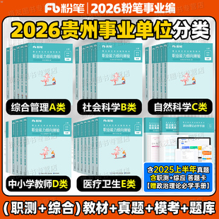粉笔2026年贵州事业编综合管理a类考试教材历年真题库试卷职业能力倾向测验和综合应用事业单位联考b中小学教师d医疗卫生e刷题2025