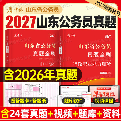 2027年山东省考公务员考试历年真题库试卷行测和申论套卷资料27山东省考公教材用书公考5000刷题100国考书籍行政职业能力测验2026