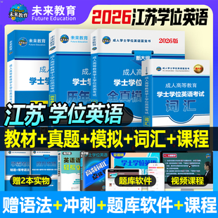 2026年江苏省学士学位英语考试教材一本通历年真题库试卷江苏高校联盟复习资料成人高等教育统一水平统考全真模拟卷词汇书函授2025