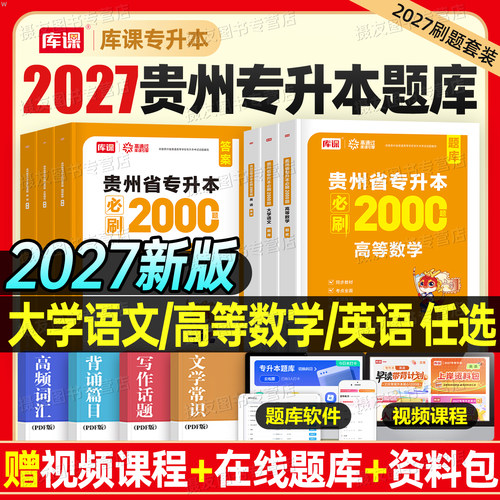 库课备考2027年贵州省专升本考试必刷2000题英语大学语文高等数学高数历年真题库试卷26贵州成人高考复习资料库克成考统招教材刷题