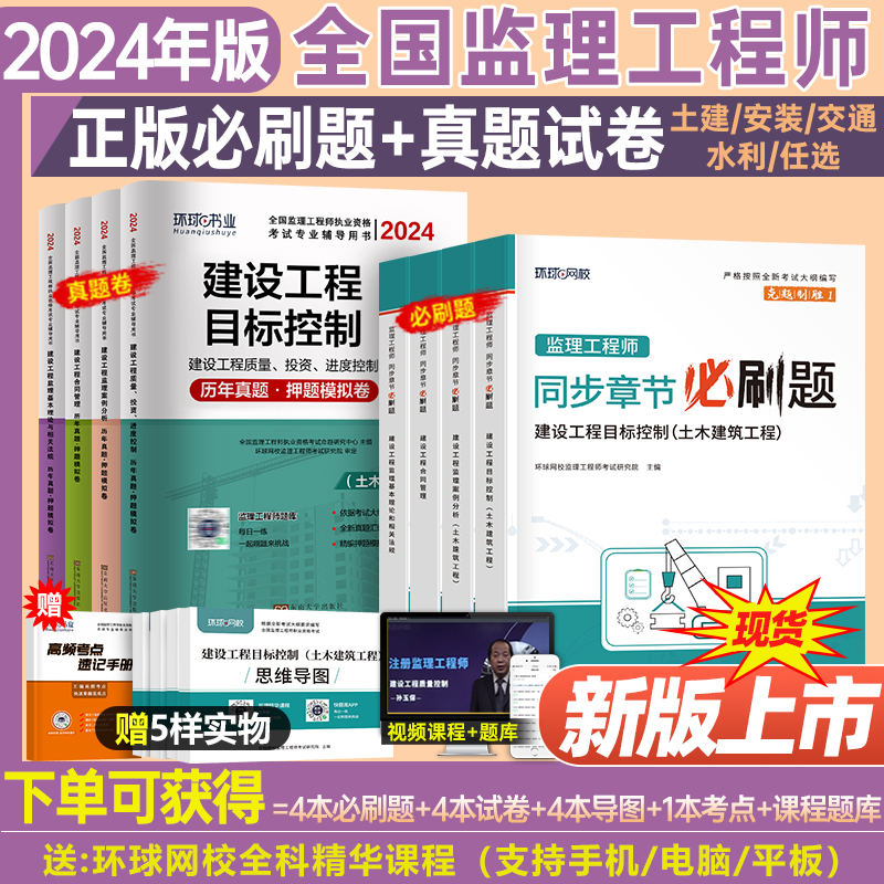 环球网校2024年监理注册工程师考试必刷题历年真题库模拟试卷土建交通水利教材书资料大全24全套监理师习题集试题一本通练习题书籍 书籍/杂志/报纸 全国一级建造师考试 原图主图