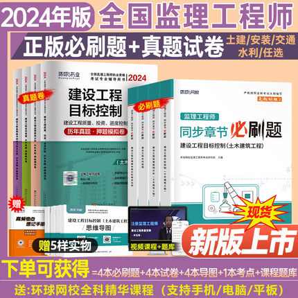 环球网校2024年监理注册工程师考试必刷题历年真题库模拟试卷土建交通水利教材书资料大全24全套监理师习题集试题一本通练习题书籍