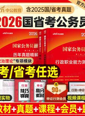 中公2026年国考省考考公资料教材历年真题库试卷26国家公务员考试2027公考河南省河北安徽湖北辽宁贵州江西湖南广西行测和申论2025