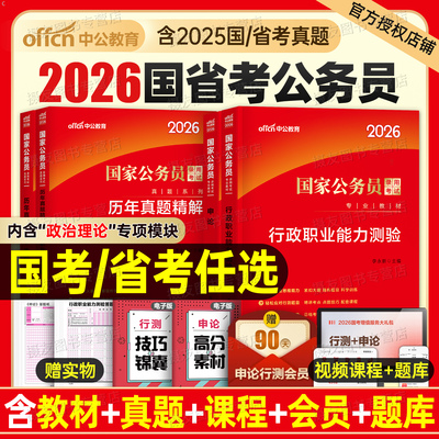 中公2026年国考省考考公资料教材历年真题库试卷26国家公务员考试2027公考河南省河北安徽湖北辽宁贵州江西湖南广西行测和申论2025