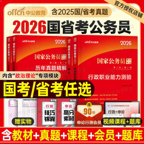 中公2026年国考省考考公资料教材历年真题库试卷26国家公务员考试2027公考河南省河北安徽湖北辽宁贵州江西湖南广西行测和申论2025