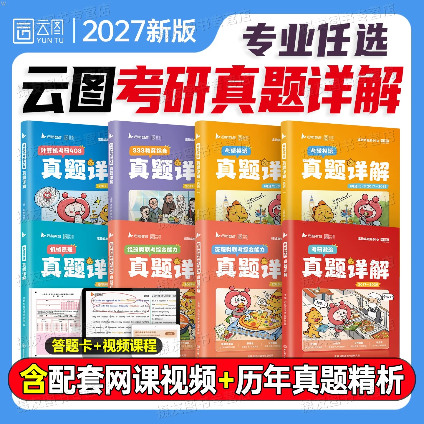 2027考研英语政治历年真题试卷英语一英二习题详解刷题库199管理类联考396经济类408计算机27机械原理公共日语333教育学模拟卷资料图片