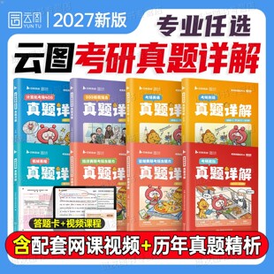 2027考研英语政治历年真题试卷英语一英二习题详解刷题库199管理类联考396经济类408计算机27机械原理公共日语333教育学模拟卷资料