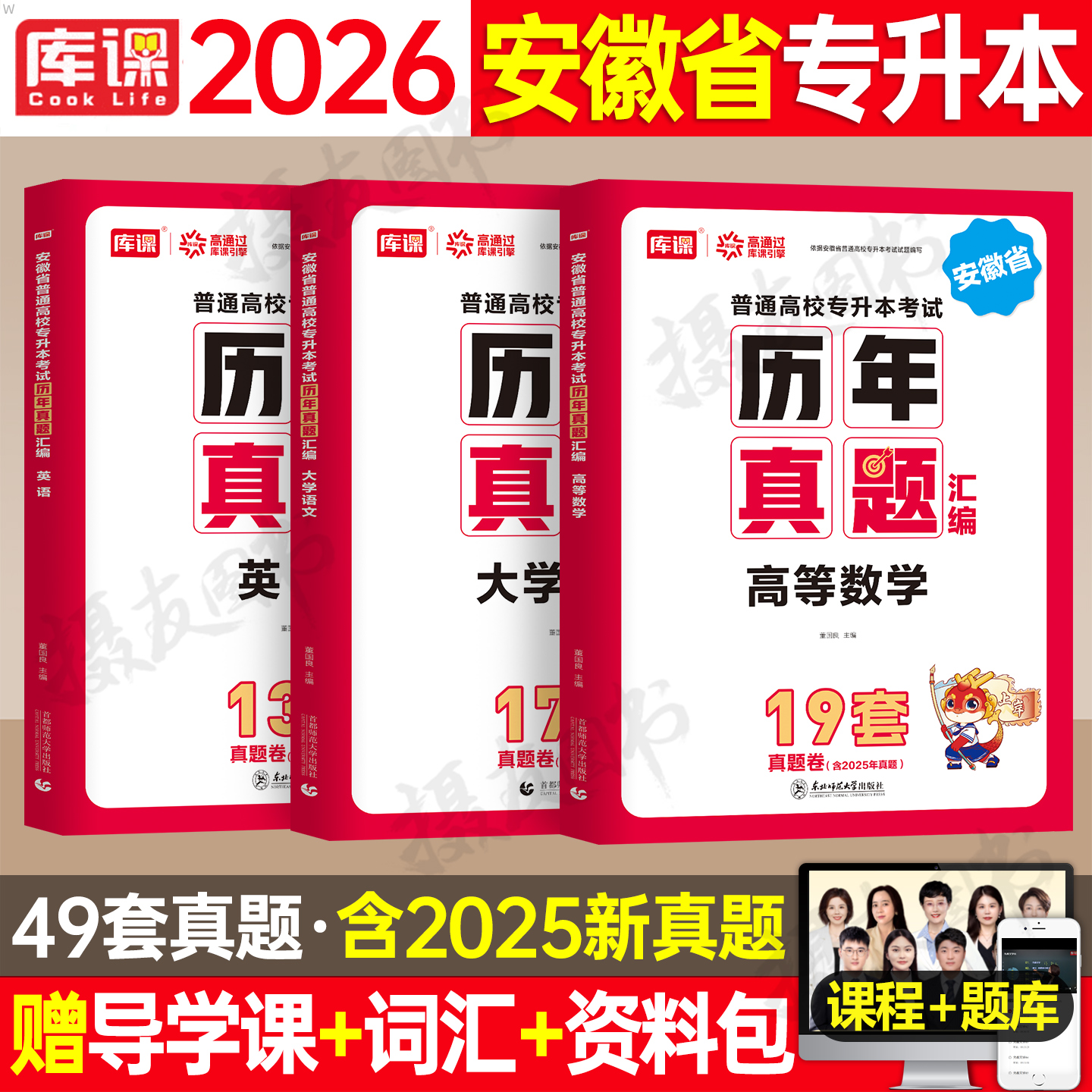 库课2026年安徽省专升本历年真题库试卷英语大学语文高等数学高数必刷2000题26库克统招复习资料教材模拟学力提升自考成人高考2025