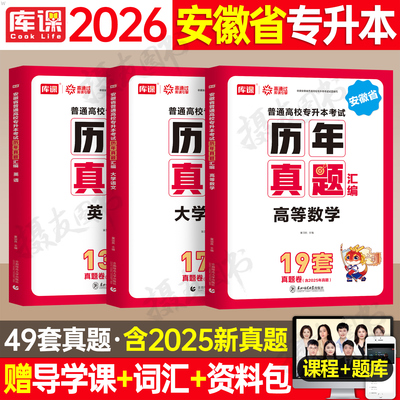 库课2026年安徽省专升本历年真题库试卷英语大学语文高等数学高数必刷2000题26库克统招复习资料教材模拟学力提升自考成人高考2025