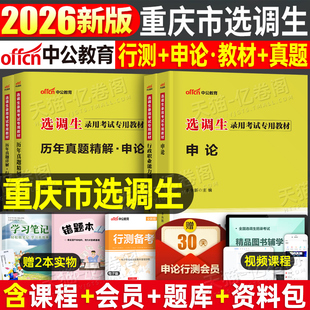 中公2026年重庆市选调生考试教材一本通历年真题库试卷行测和申论资料模拟26优秀大学生公务员村官定向集中选调综合能力测试笔试书
