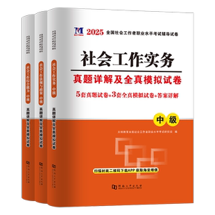 社会工作者中级2027年历年真题库模拟试卷实务综合能力法规与政策习题集27全国社工师证公开招聘考试官方教材练习刷题助理职业2026