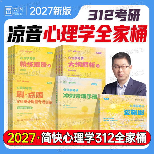 2027众学简快凉音312统考心理学考研教材资料大纲解析应用专硕综合347冲刺背诵手册知识精讲历年真题库刷点题逻辑图书籍27精练题册
