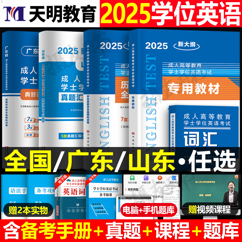 2025年成人高等教育学士学位英语水平考试专用教材历年真题库模拟试卷国家开放大学成考专升本自考复习资料山东省广东江苏湖北贵州