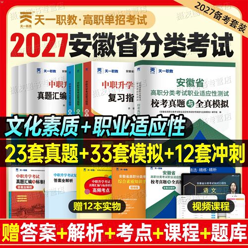 2027年安徽省高职单招考试专用教材历年真题高职分类考试复习书语数英习题集校考职业适应性测试模拟试卷中职生对口升学考试必刷题