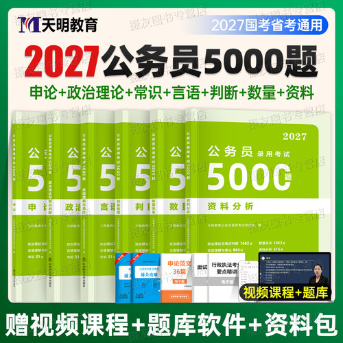 2027公务员考试行测5000题和申论100国考省考资料考公五千刷题27年国家公考教材历年真题库试卷江苏省山东广东四川上海市北京2026