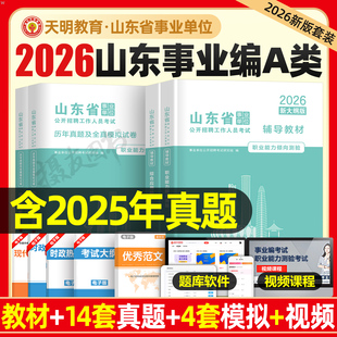 2026年山东省事业编考试教材书历年真题库模拟试卷综合管理A类刷题职业能力倾向测验和应用资料26考事业单位编制职称综应粉笔2025