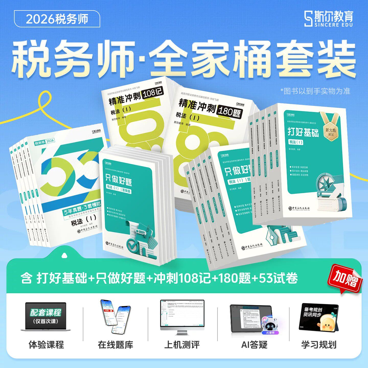 斯尔教育2026年注册税务师考试打好基础只做好题108记26税法一税二涉税服务实务相关法律财务与会计1财会2注税历年真题库试卷2025 - 实物图