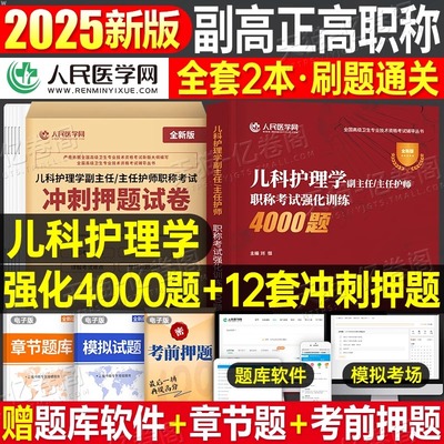 2025年儿科护理学副主任主任医师职称考试4000题冲刺押题卷历年真题库试卷副高正高全国高级卫生专业技术资格人民医学网护师习题集