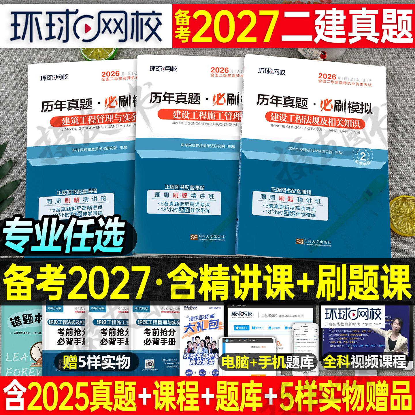环球网校2027年二建考试历年真题库模拟试卷建筑市政机电公路水利水电矿业管理法规学习资料必刷题练习押题27二级建造师习题集2026