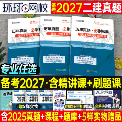 环球网校2027年二建考试历年真题库模拟试卷建筑市政机电公路水利水电矿业管理法规学习资料必刷题练习押题27二级建造师习题集2026