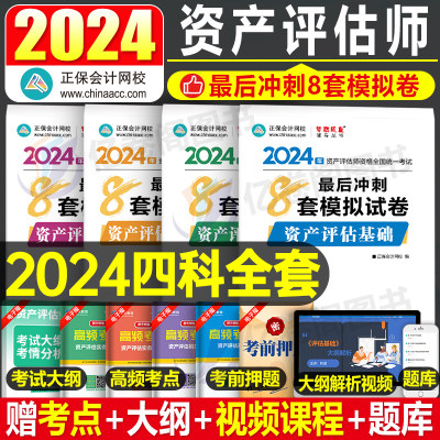 2024正保资产评估师冲刺8套卷