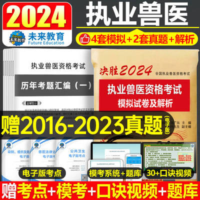 2024执业兽医资格考试历年真题