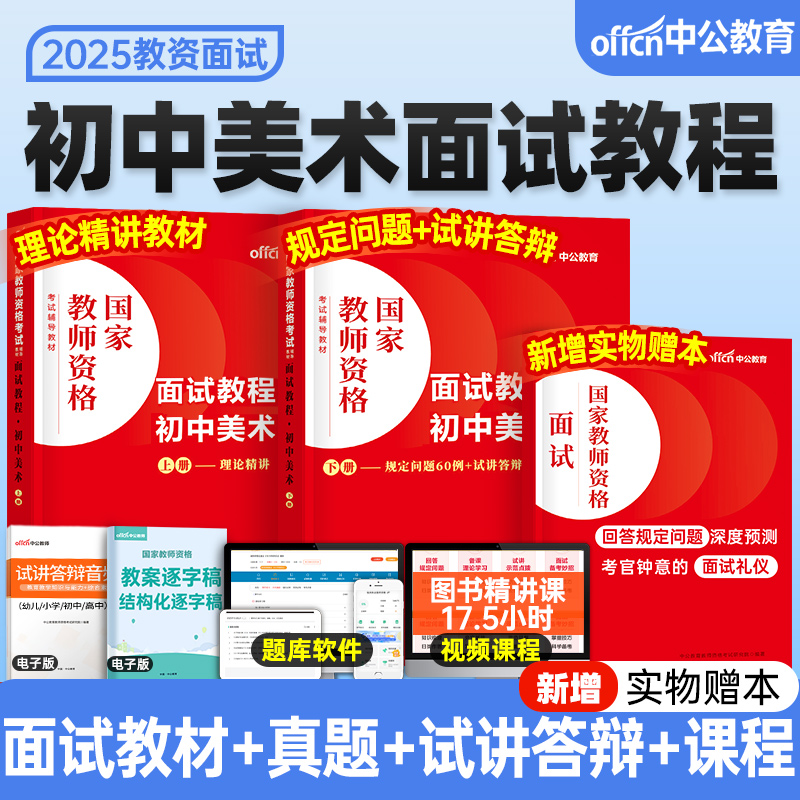 中公教育2025年国家教师证资格面试初中美术教材用书中学教资考试25下半年中公试讲教案真题库结构化粉笔逐字稿中职专业课资料华图