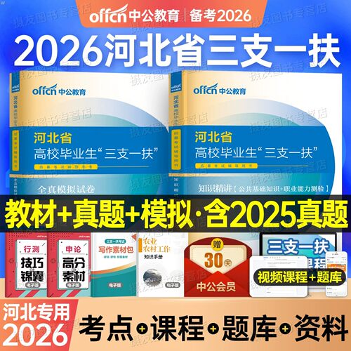 中公2026年河北省三支一扶考试用书资料教材历年真题库模拟试卷公共基础知识职业能力测验26公基职测行测粉笔支医支农支教扶贫刷题