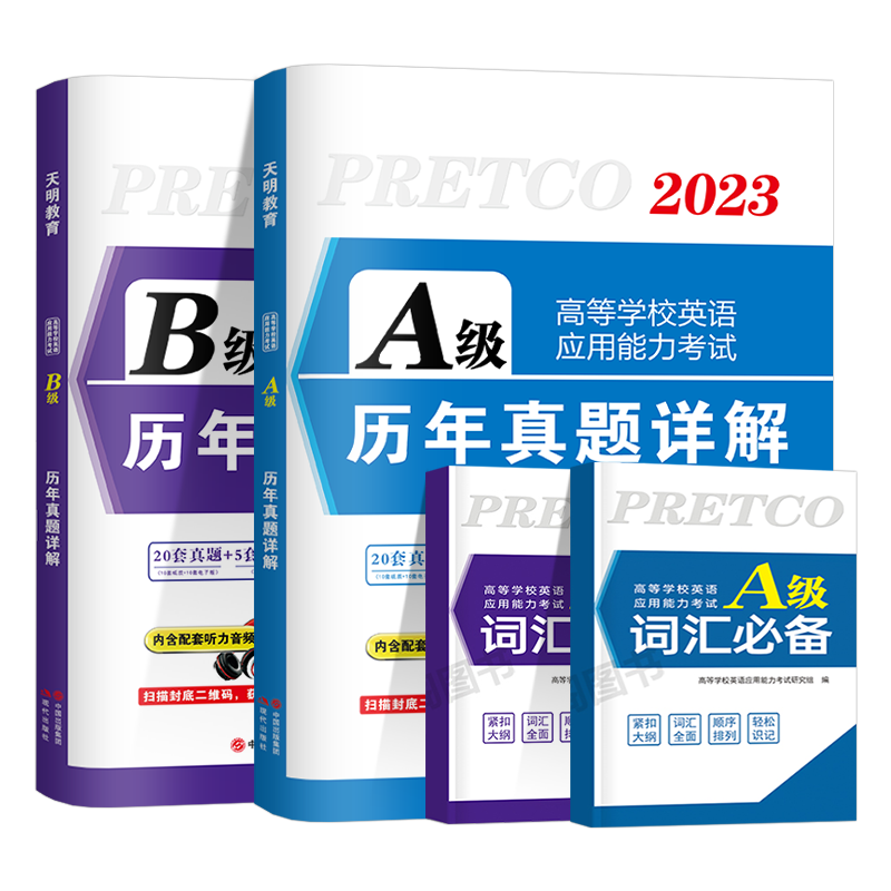 2025年12月备考大学英语三级a级b级历年真题库试卷ab词汇书全国等级考试复习资料听力阅读练习题单词语法写作教材过包3级英语a级A