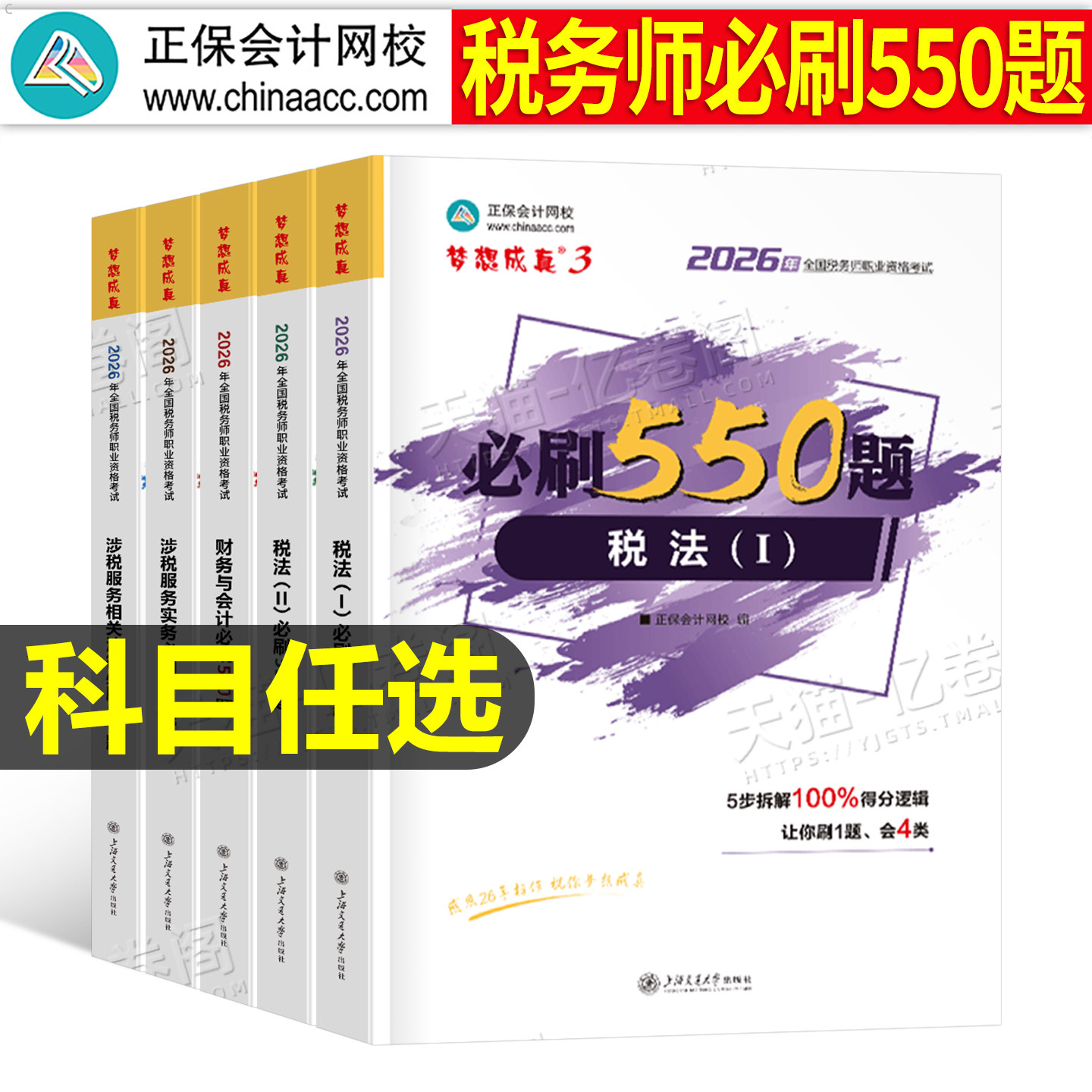 正保2026年注册税务师必刷550题注税考试税一税法二习题教材资料应试指南历年真题库25财务与会计涉税服务实务法律2章节练习题2024图片