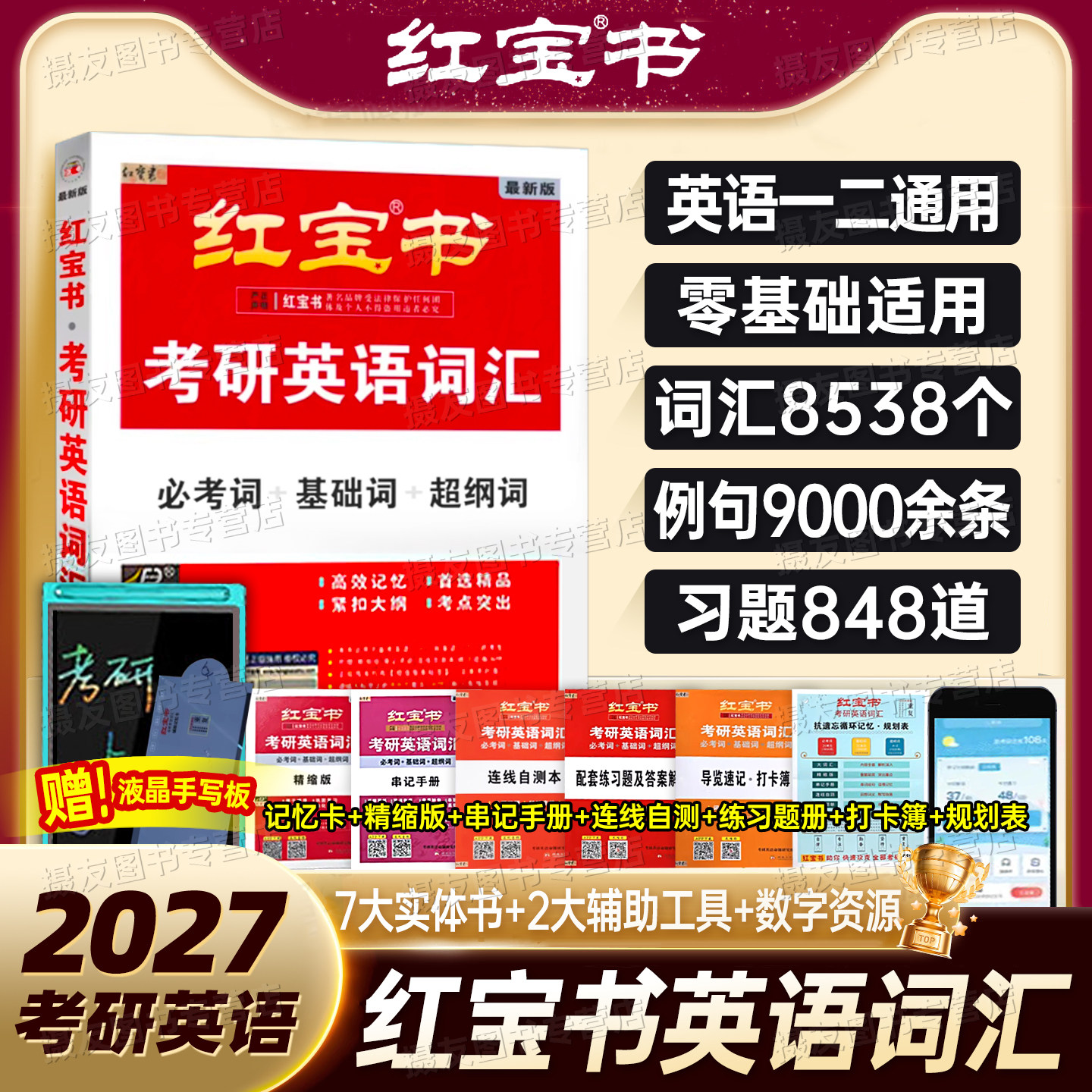 2027红宝书考研英语词汇精装版必考基础超纲词英语一英语二历年真题红宝石单词书词语解析27考研大纲词汇配套练习题长难句讲解视频