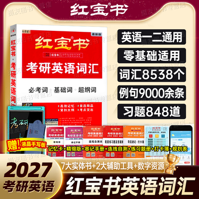 2027红宝书考研英语词汇精装版必考基础超纲词英语一英语二历年真题红宝石单词书词语解析27考研大纲词汇配套练习题长难句讲解视频