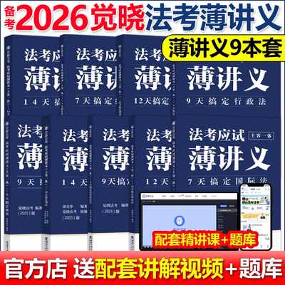 觉晓法考2026年国家司法考试全套资料薄讲义教材主观题客观历年真题库试卷26法律资格职业民法刑法行政民诉刑诉理论三国法刷题2025