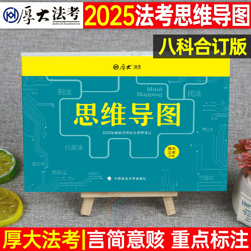厚大法考2025年法律职业资格司法考试思维导图背诵版司考历年真题25司法考试三色笔记口袋书全套资料教材书主观题知识点客观题大纲