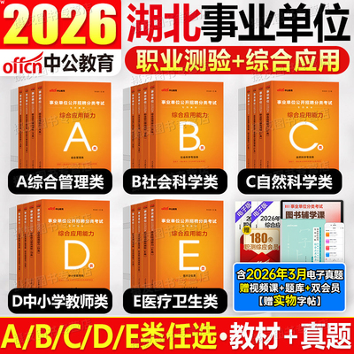 中公2026年湖北省事业编考试教材历年真题库试卷综合管理a类医疗卫生e中小学教师招聘d联考b编制26事业单位c职测综应模拟刷题2025