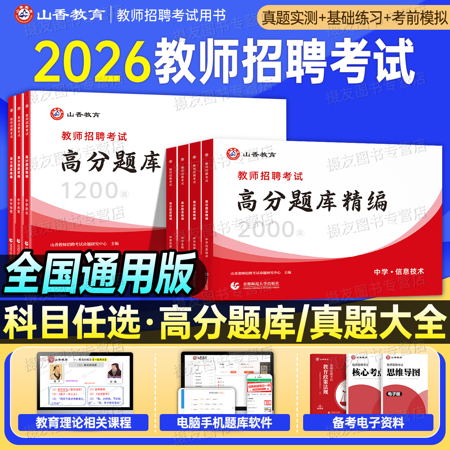 山香2026年教师招聘考试高分题库学科专业知识中学小学信息技术物理化学生物地理政治历史真题试卷26教招编制刷题香山教招考编用书