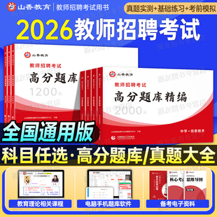山香2026年教师招聘考试高分题库学科专业知识中学小学信息技术物理化学生物地理政治历史真题试卷26教招编制刷题香山教招考编用书