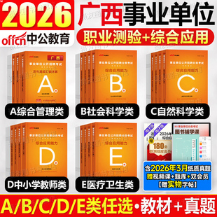 中公2026年广西省事业编综合管理a类教材历年真题库试卷医疗卫生e教师d职测b和应用能力c资料2025中公教育事业单位编制联考综应26