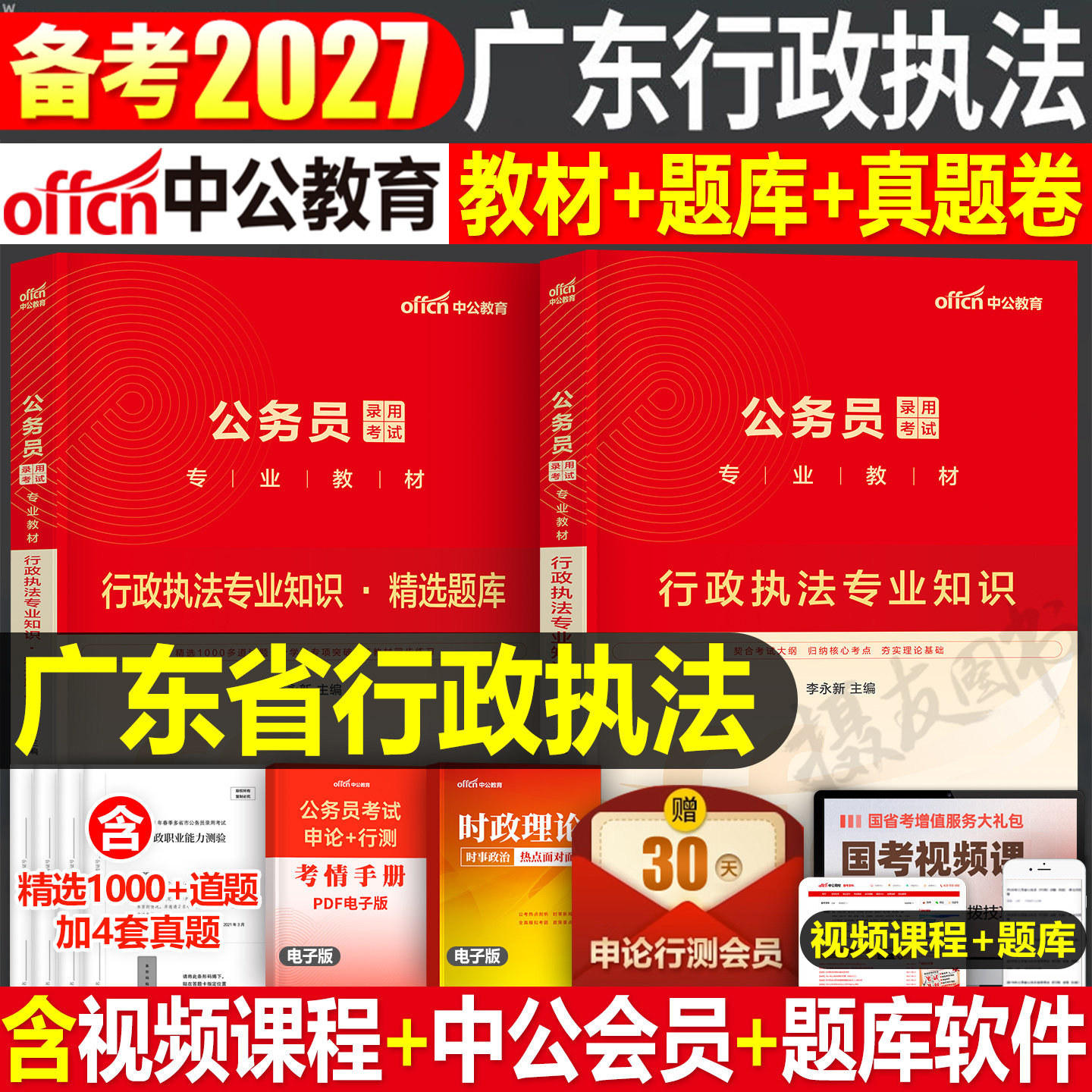 中公2027年广东省考深圳市行政执法类公务员考试教材历年真题库试卷考公专业知识资料书27广东省公务员行测和申论公考刷题国考套卷