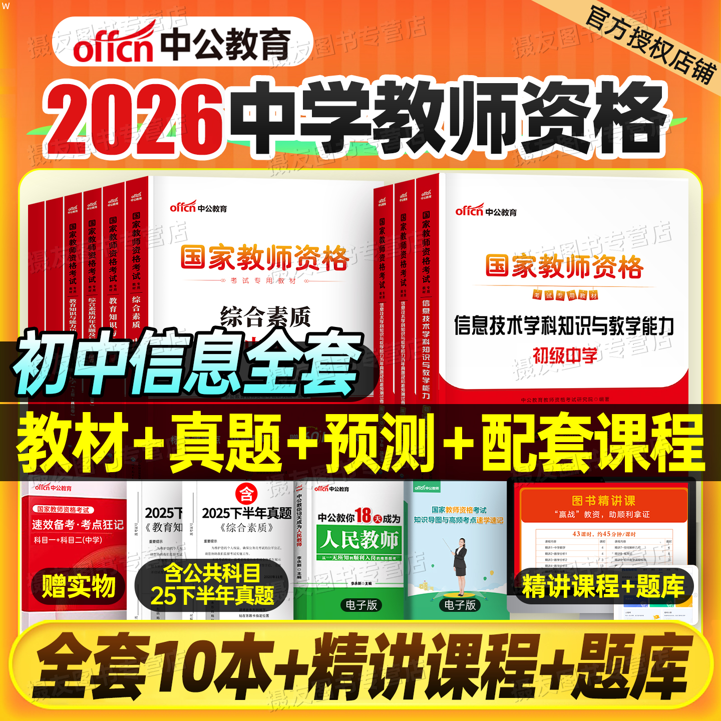中公2026年国家教师证资格考试书籍初中信息技术专用教材历年真题库试卷26上半年中公教育中学教资笔试资料二科三科目一2025下半年