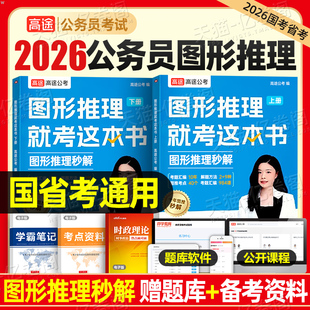 高途公考2026年国家公务员考试图形推理专项训练行测秒题技巧数量关系资料分析判断图推刷题册26国考省考考公刷题资料书真题库2025